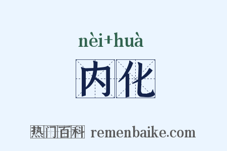 内化是什么意思的图片